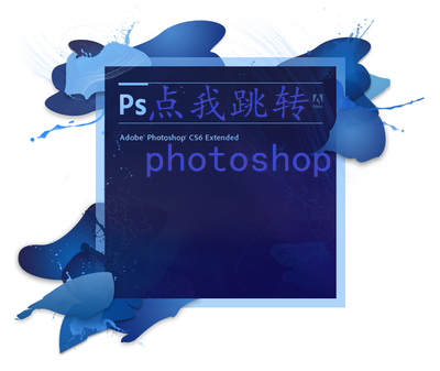 跳转ps